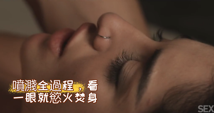 噴濺全過程，看一眼就慾火焚身}