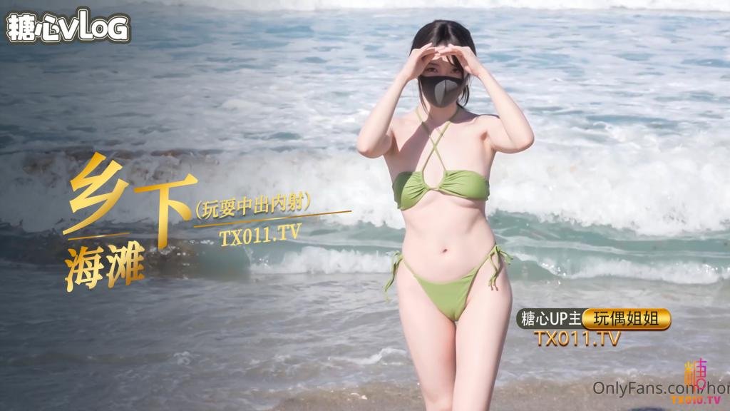 玩偶姐姐-乡下海滩玩耍中出内射篇}