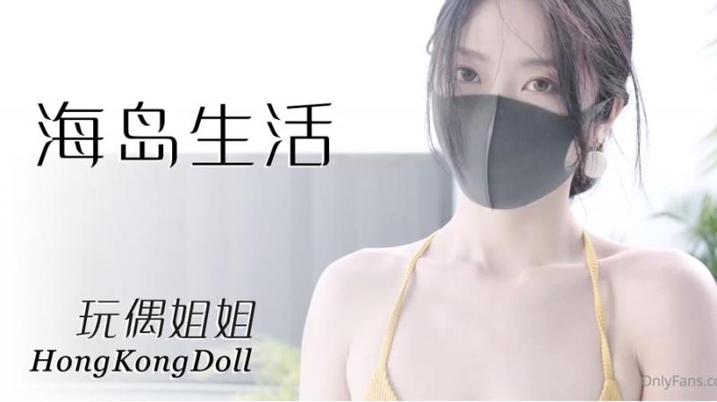 【玩偶姐姐】海岛生活}