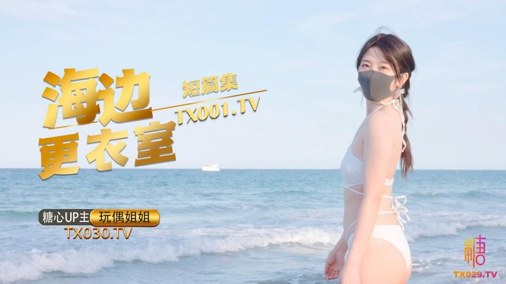 【玩偶姐姐】-在海边更衣室做爱吧超小声抠逼自慰后入插穴}