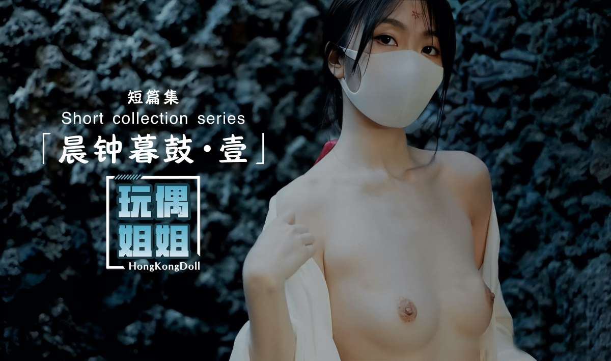 【玩偶姐姐】晨钟暮鼓第一部极品身材网红美少女}