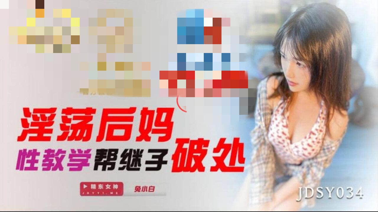 JDSY034 淫荡后妈性教学帮继子破处 兔小白}