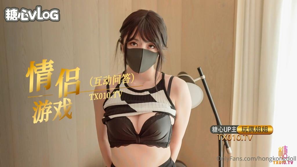 【玩偶姐姐】情人节特别篇，情侣问答游戏-内射中出}