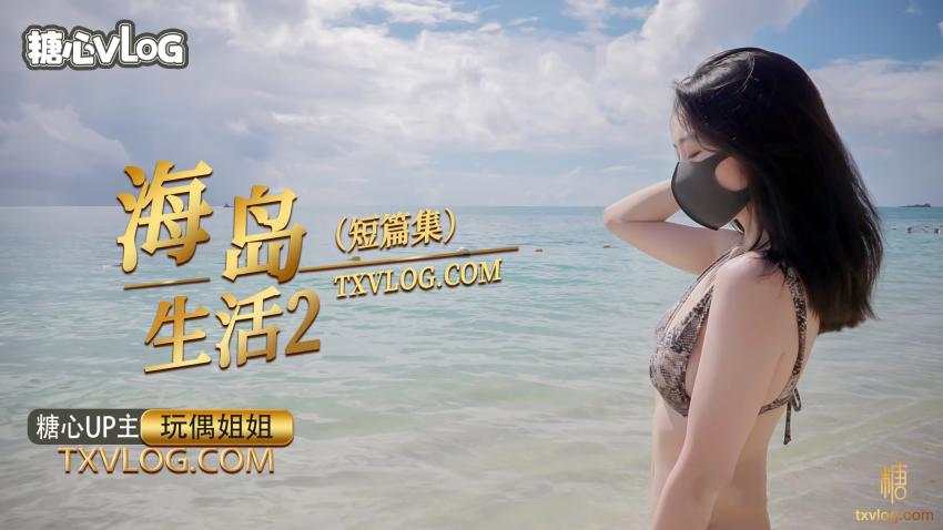 【玩偶姐姐】海岛生活2}