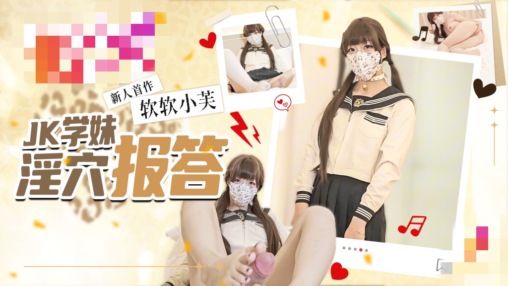 新人首作 JK学妹的淫穴报答 口足穴疯狂榨精 精液灌满蜜穴 软软小芙}