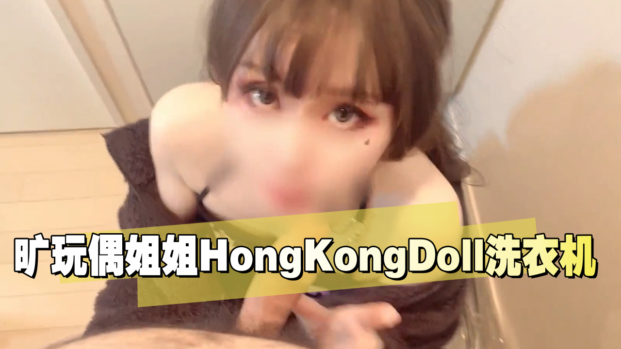 旷玩偶姐姐HongKongDoll洗衣机}