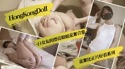 HongKongDoll一日女友的漂亮姐姐花絮合集}