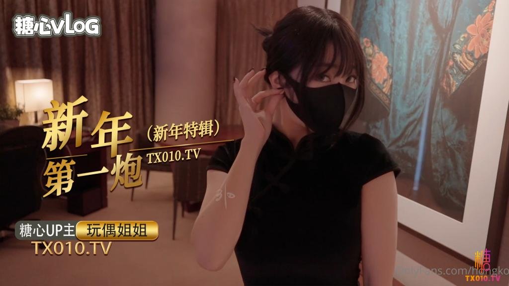 【玩偶姐姐】新年里的某一天}