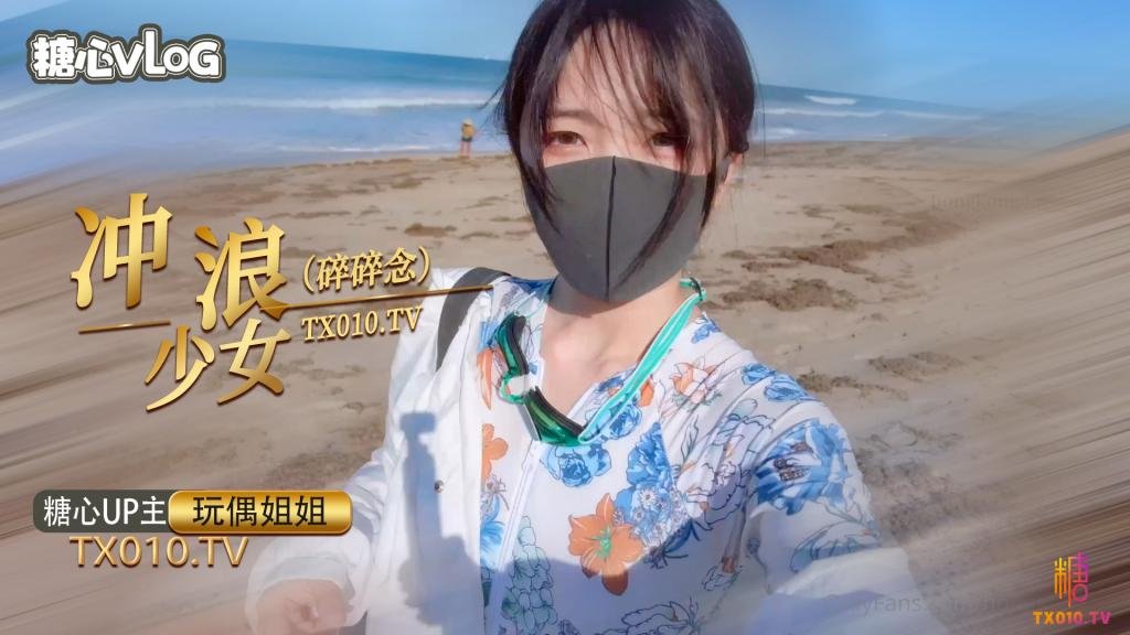 【玩偶姐姐】冲浪少女碎碎念}