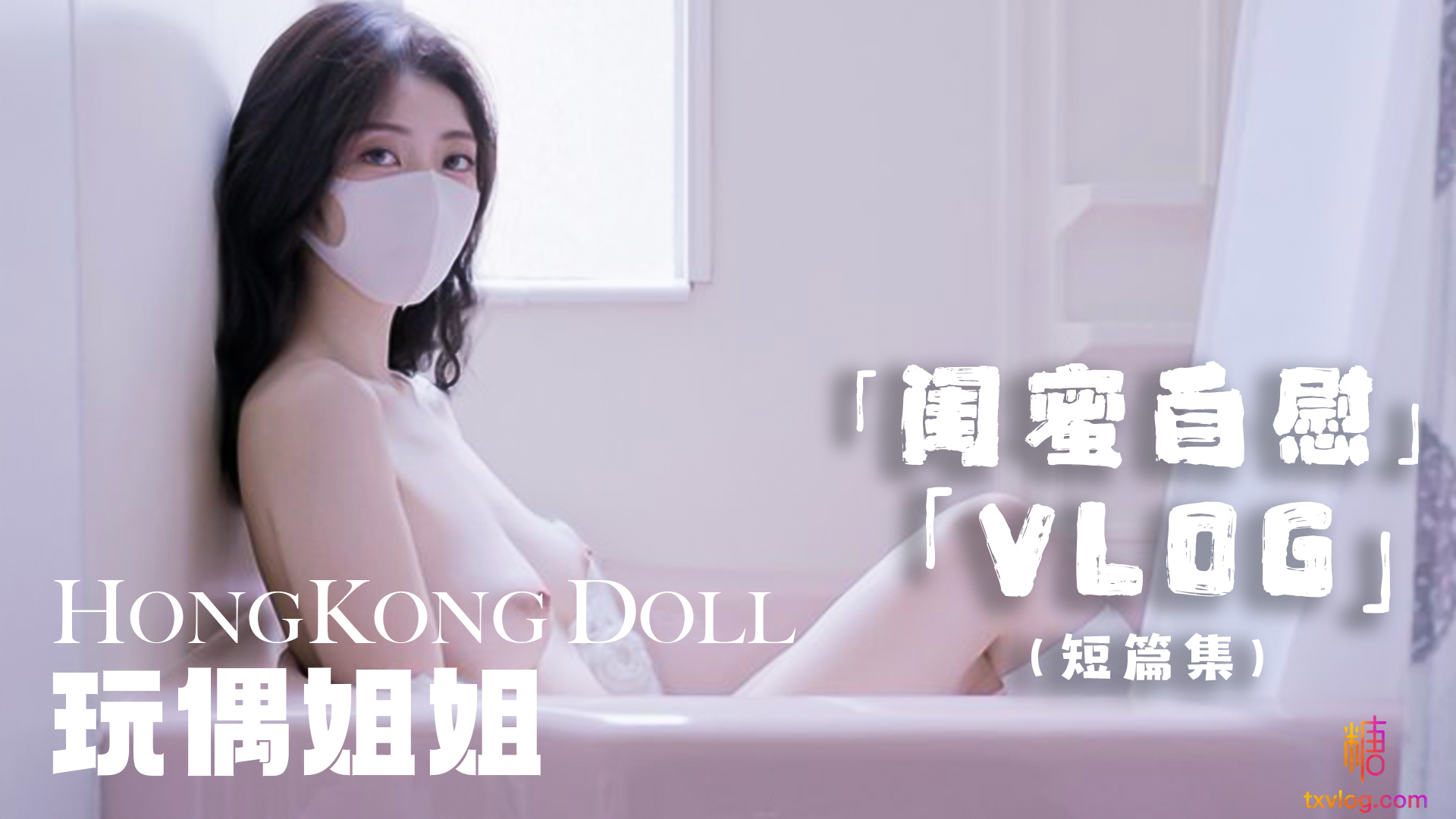 【玩偶姐姐】闺蜜的自慰}