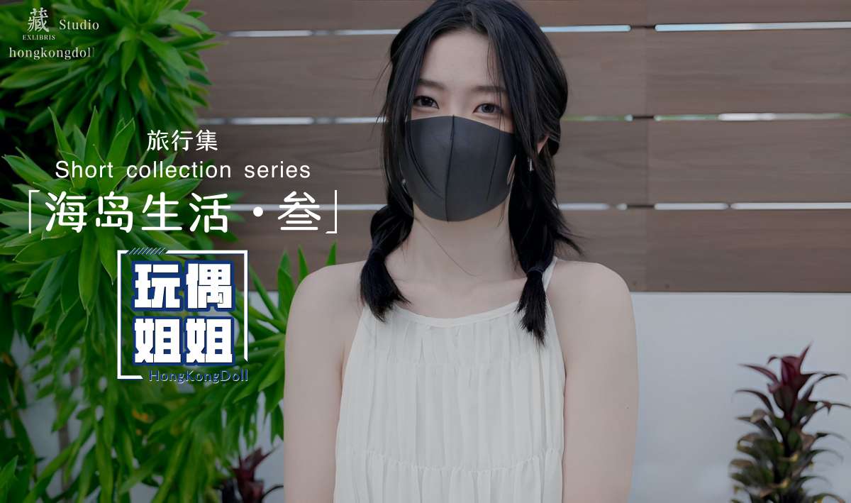 【玩偶姐姐】海岛生活第三部极品身材网红美少女}