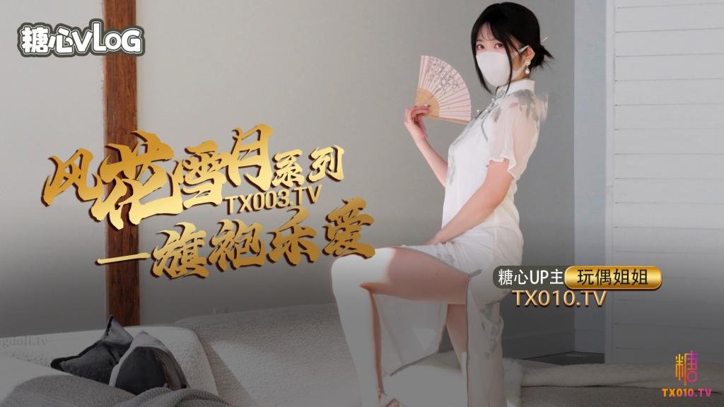 【玩偶姐姐】风花雪月-乐爱国风旗袍下的嫩穴诱惑}