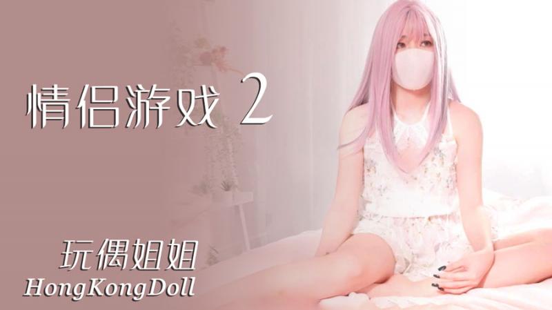 【玩偶姐姐】情侣游戏2}