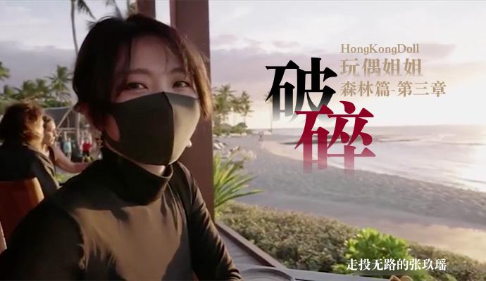 【玩偶姐姐】森林-第三章-破碎走投无路的张玖瑶}