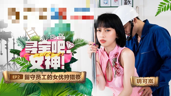 CUS-958 寻宝吧女神ep2 留守员工的女优狩猎祭 玥可岚}