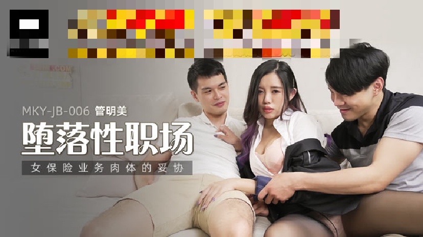 MKYJB006 堕落性职场 女保险业务肉体的妥协 管明美}