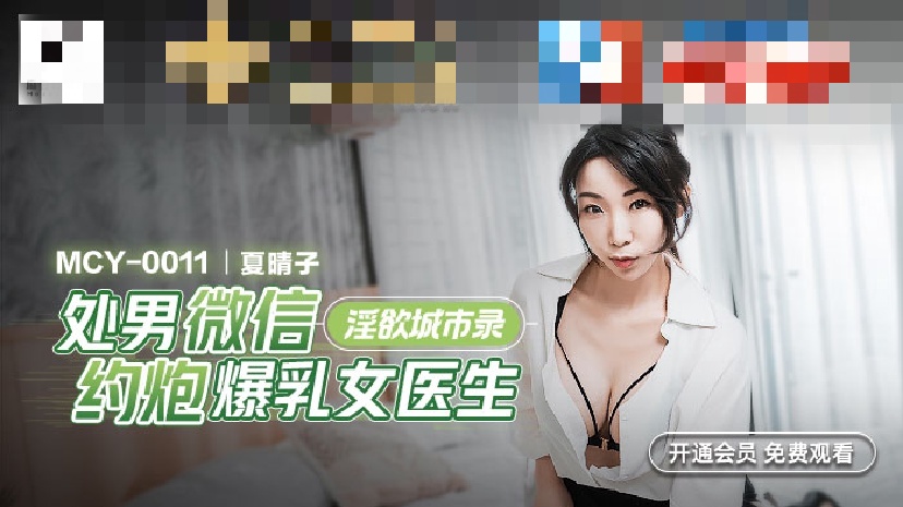 MCY0011 淫欲城市录 处男微信约炮爆乳女医生}