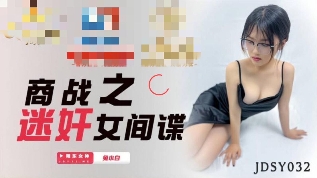 JDSY032 商战之迷奸女间谍 兔小白}