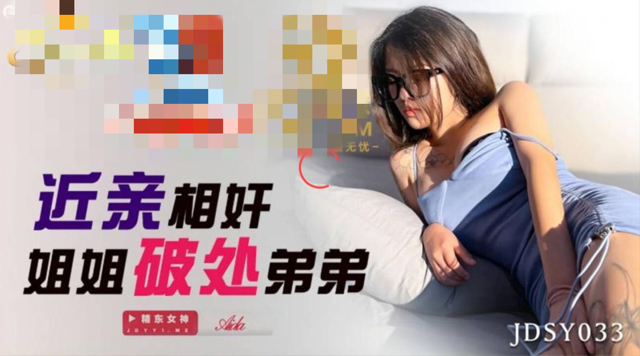 JDSY033 近亲相奸姐姐破处弟弟 Aida}