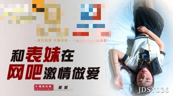 JDSY036 和表妹在网吧激情做爱 笑笑}