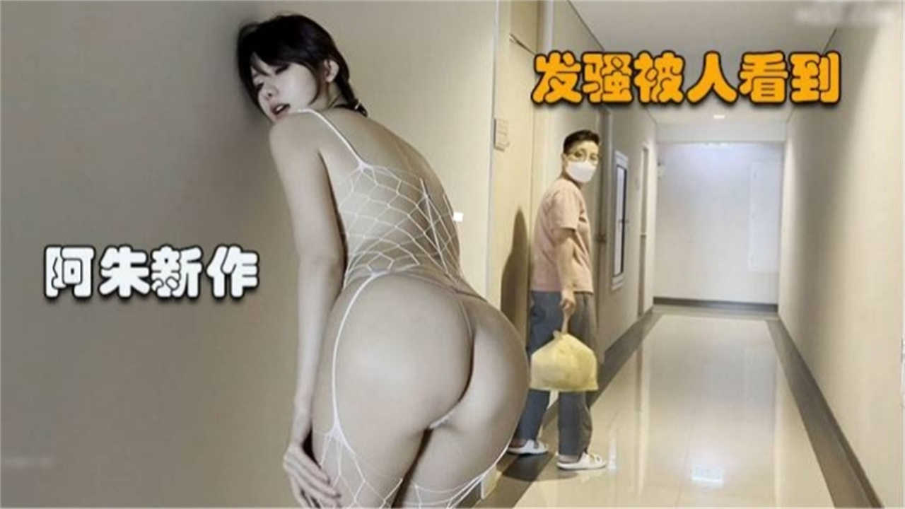 【阿朱新作】发骚被人看到}