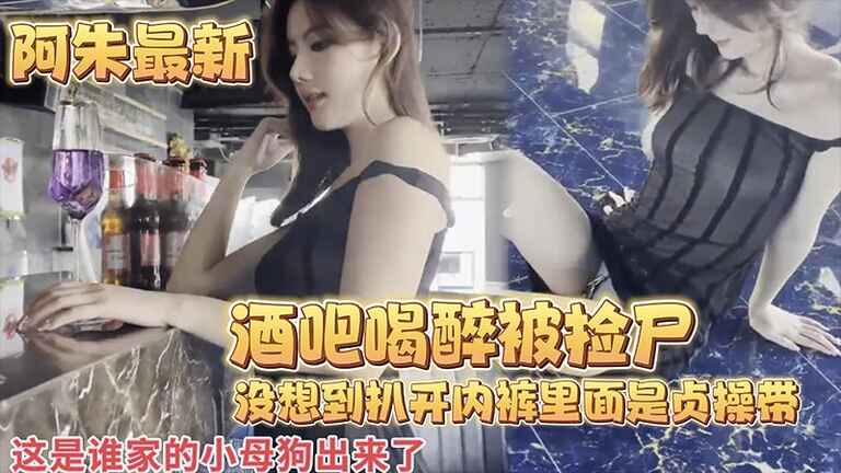 【阿朱最新】酒吧喝醉被捡尸....没想到扒开内裤里面是贞操带}