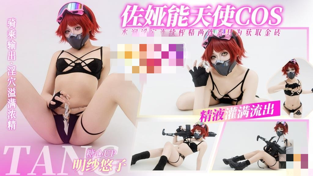 三角洲行动佐娅 能天使COS 淫穴榨精两连番 只为获取金砖 骚穴被精液灌满 明纱?悠子}