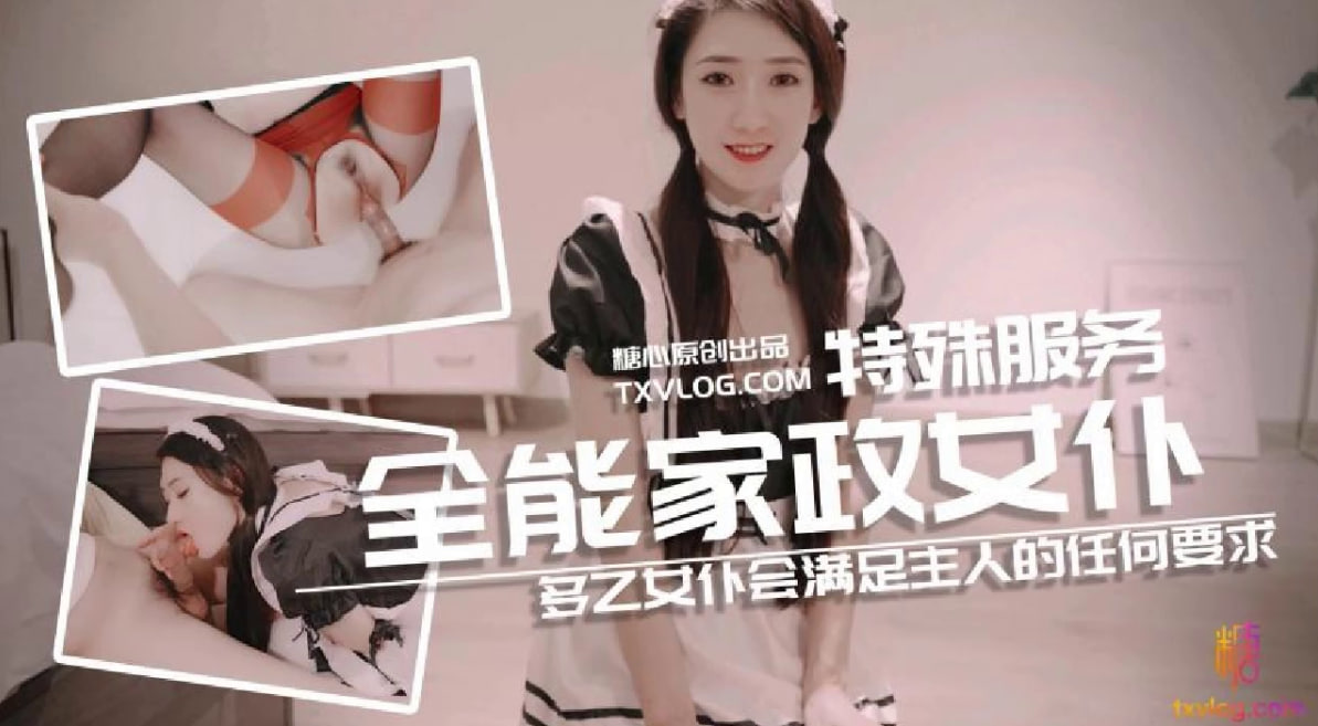 【糖心企划】@sheshewu多乙女仆会满足主人的任何要求}