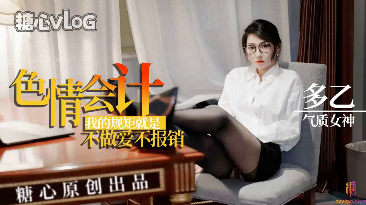 【多乙】淫荡会计，我的规矩就是不做爱不报销}