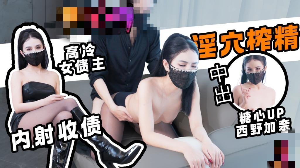 【中出内射】债与偿 黑丝高冷女债主淫穴榨精 内射两连番 西野加奈}
