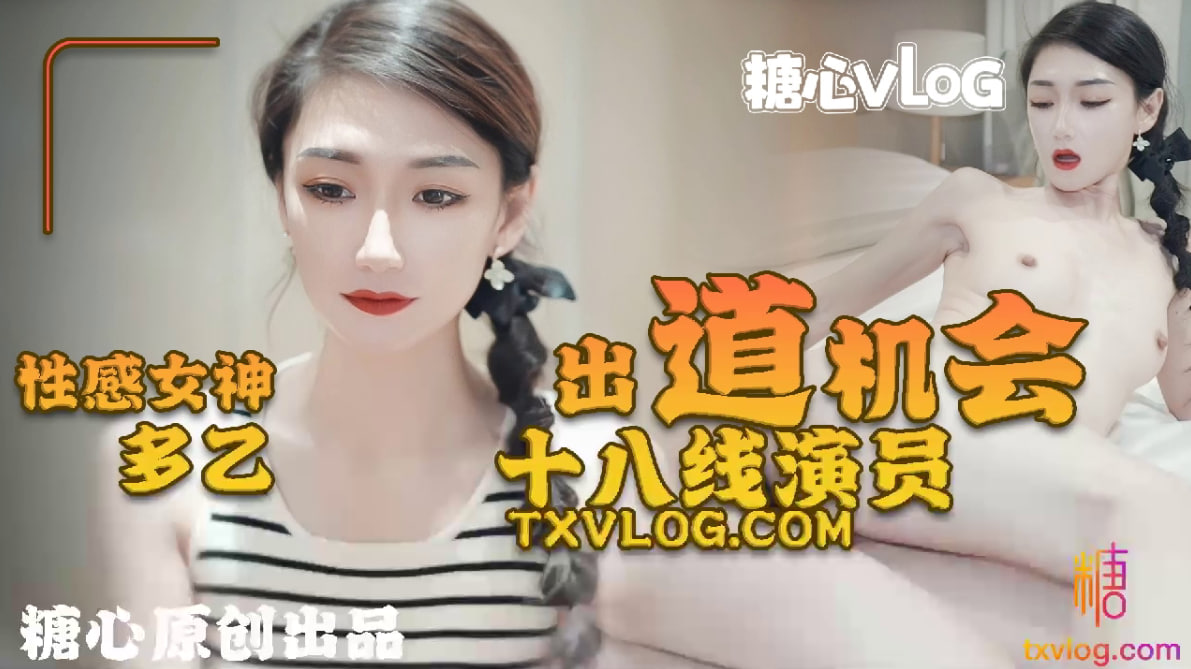 【多乙】(@sheshewu)十八线女演员的出道机会}