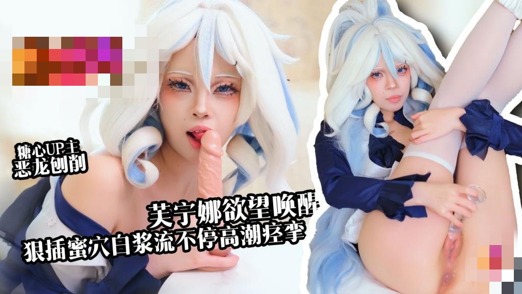 【新人推荐】芙宁娜欲望唤醒 假肉棒狠插白虎穴 白浆流不停 高潮痉挛 恶龙咆哮}