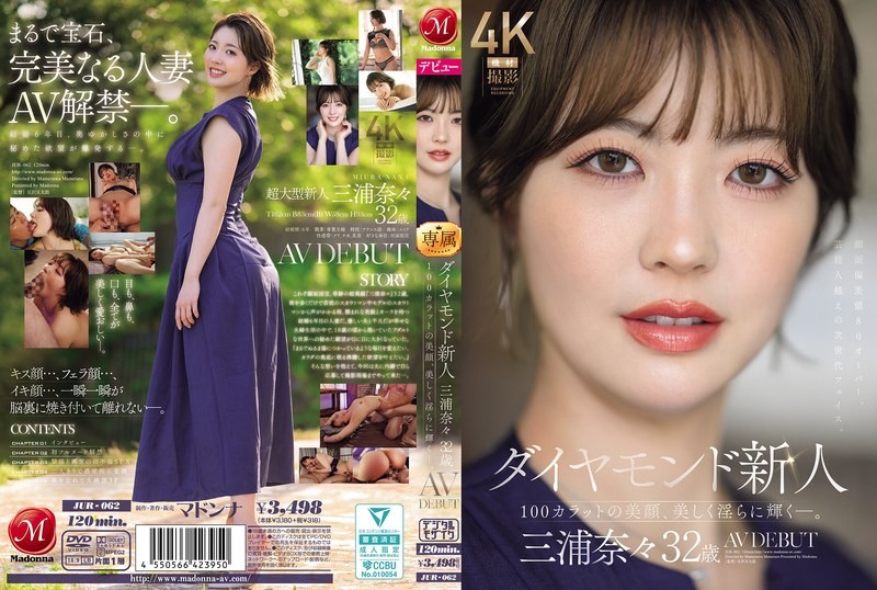 JUR-062 鑽石新人 三浦奈奈 32歲 AV出道 100克拉的美貌美麗而淫蕩閃耀著 三浦奈奈-中文字幕}