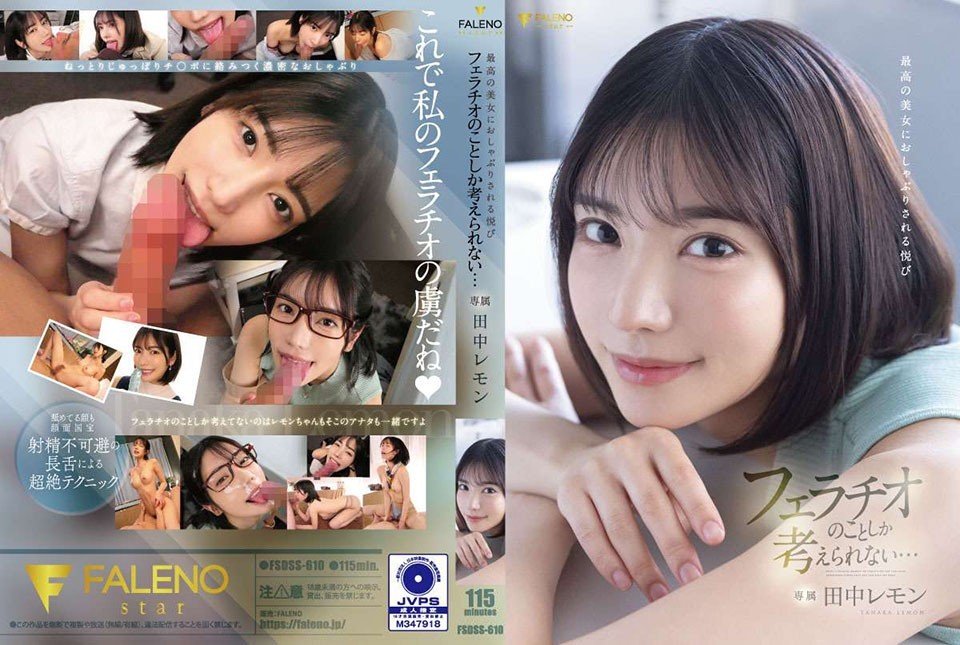 FSDSS-610 被极品美女安抚的快感只能想到口交……田中柠檬-中文字幕}