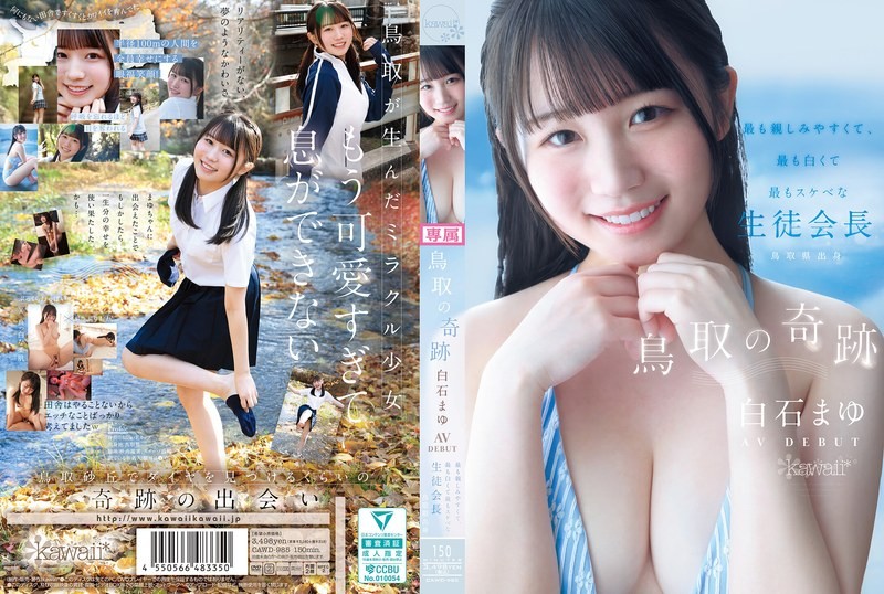 CAWD-985 鸟取奇迹：AV出道－鸟取??县内最平易近人、最白皙、最变态的学生会长 - 白石麻友-中文字幕}