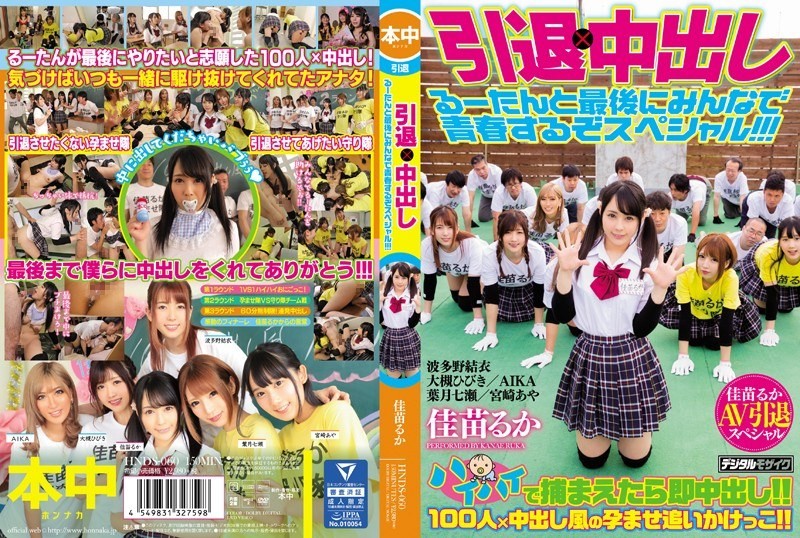 HNDS-060 退休 x 射精特辑：让我们和 Ruutan 一起最后一次享受青春吧！AIKA 波多野结衣-无码}