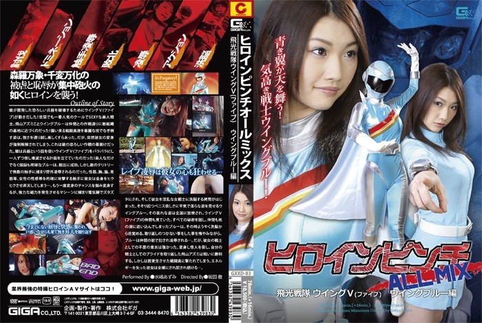 GXXD-083 女英雄遇险 ALL MIX 飞行中队第五翼五蓝色版－水岛安昙-无码}